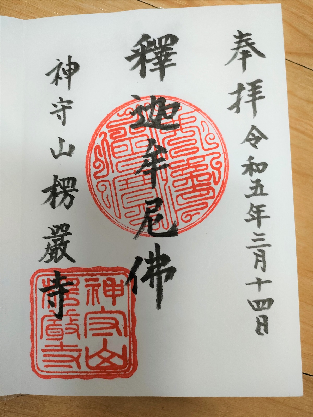 御朱印