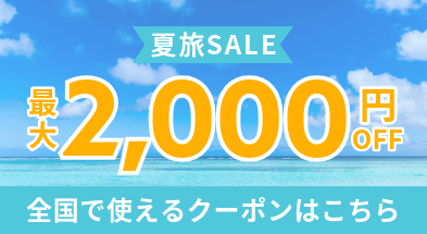 コンフォートホテル_クーポン2025年夏旅