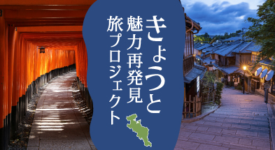 京都魅力再発見旅プロジェクト