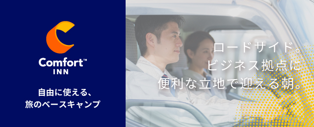 コンフォートイン新潟亀田 【公式サイト最安値】