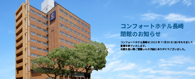 コンフォートホテル長崎 公式サイト