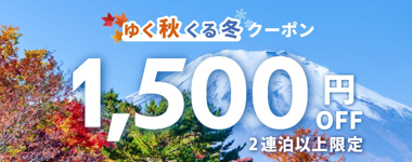 2連泊以上で1,500円OFF。年末年始や冬休みの長期滞在に最適。
