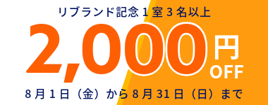 8月/1室3名以上