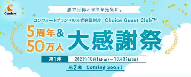 Choice Guest Club(TM)5周年＆50万人