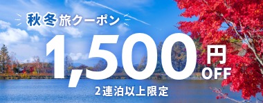 【9月14日までの予約必須】2連泊以上1500円クーポン