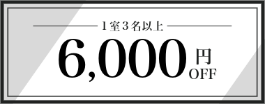 【10月・11月】1室3名以上6,000円クーポン