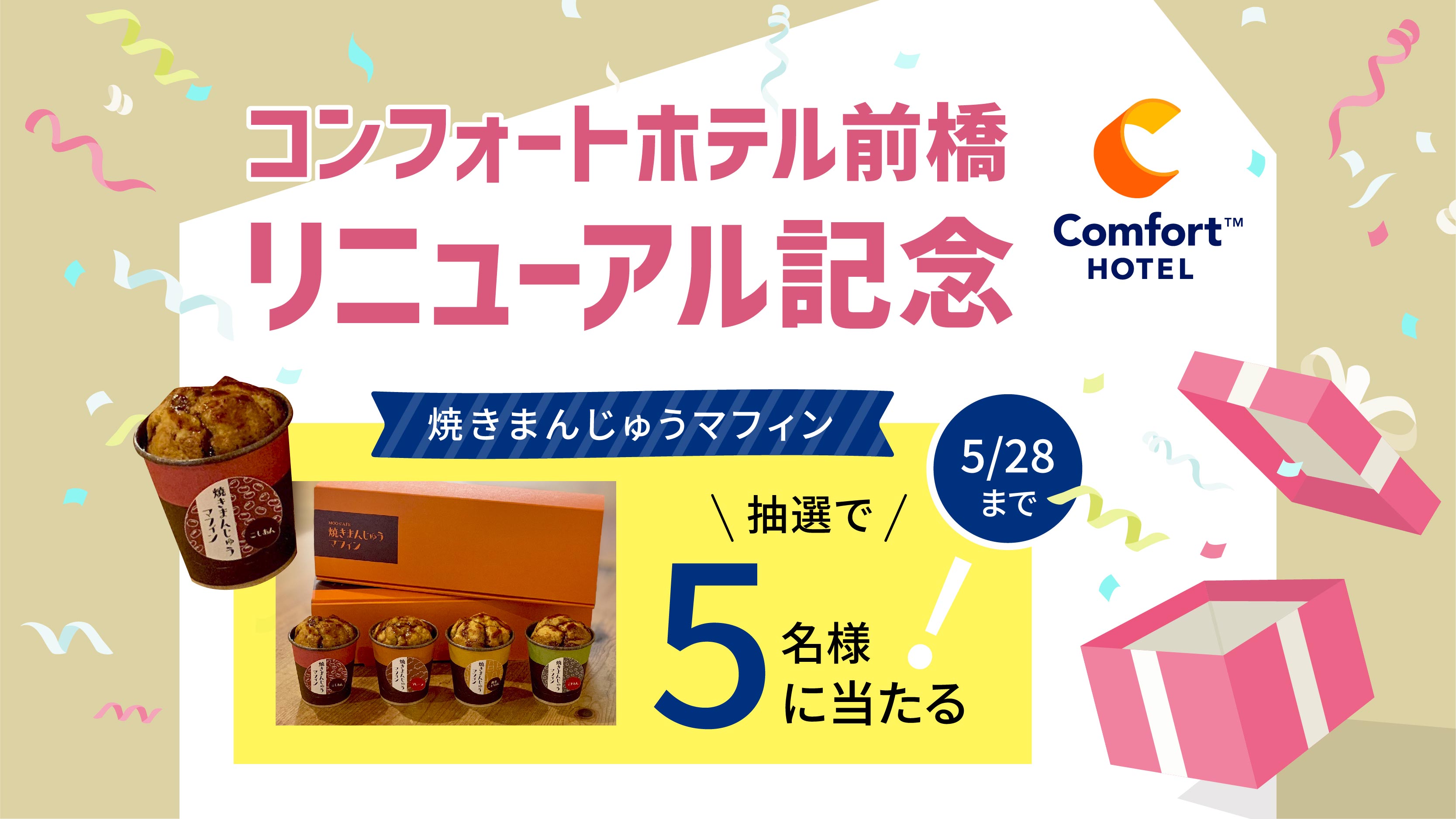コンフォートホテル前橋リニューアル記念 フォロー&RTキャンペーン