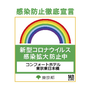 感染防止徹底宣言