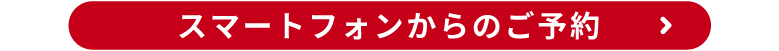 スマートフォンからのご予約