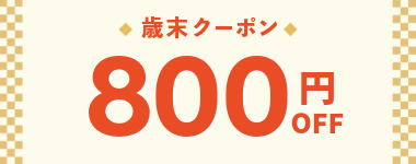 800円クーポン