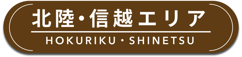北陸・信越エリア