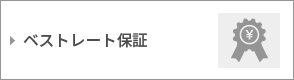 ベストレート保証