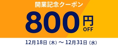 【12月】800円クーポン
