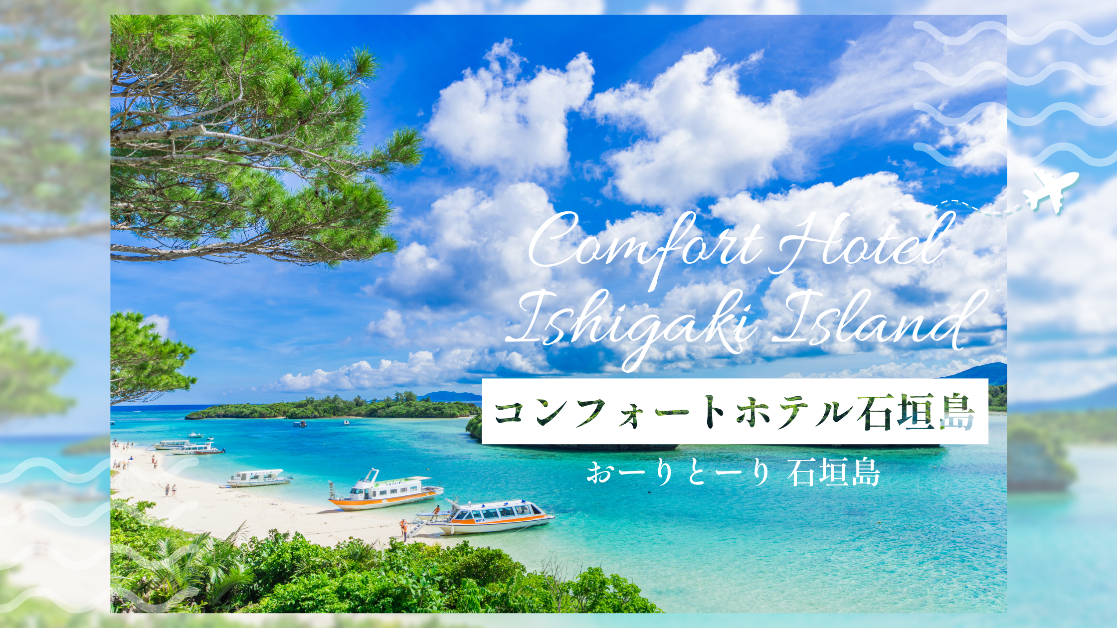 コンフォートホテル石垣島 おーりとーり石垣島