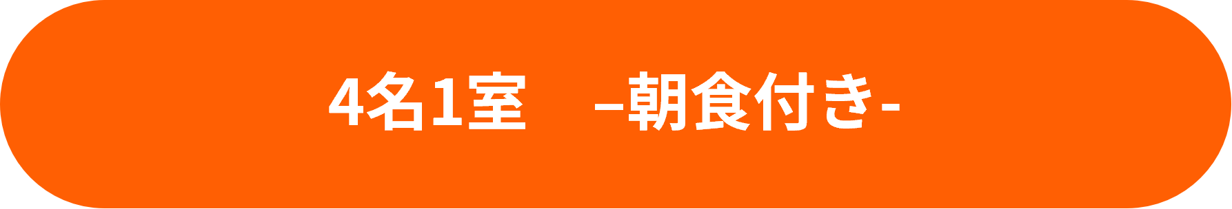【南の宝箱 鹿児島 夏のかごしま宿泊割キャンペーン対象】フォース◆◆朝食付◆