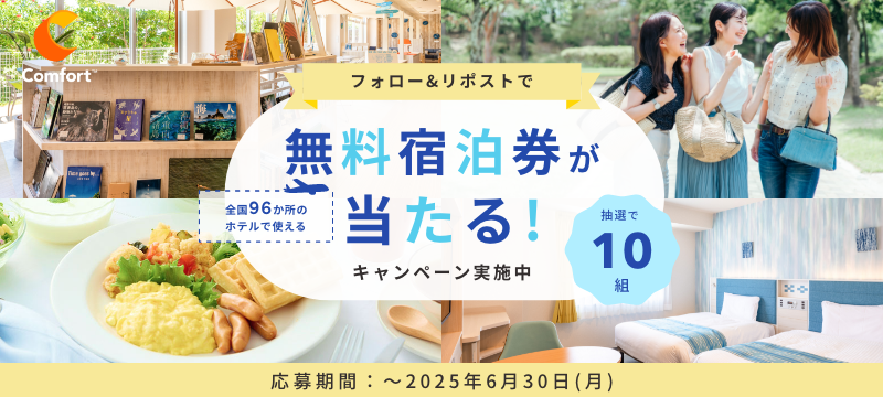 コンフォートホテルXフォロー&リポストキャンペーン