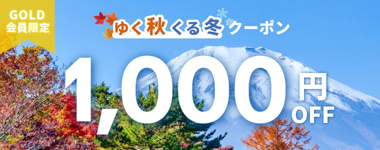 GOLD会員限定。条件なしで1,000円OFF。会員特典でさらにお得。