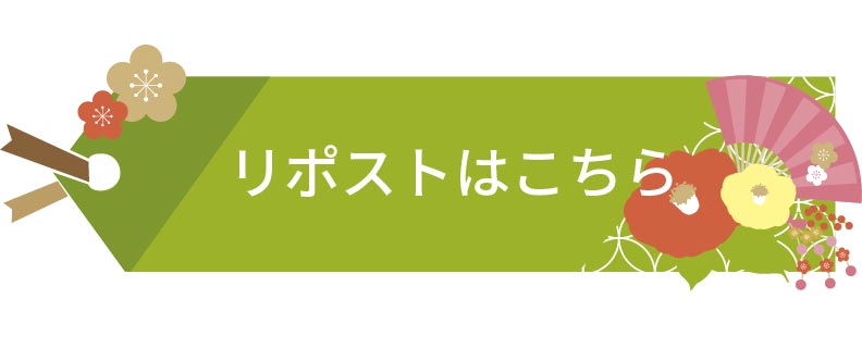 リポストはこちら