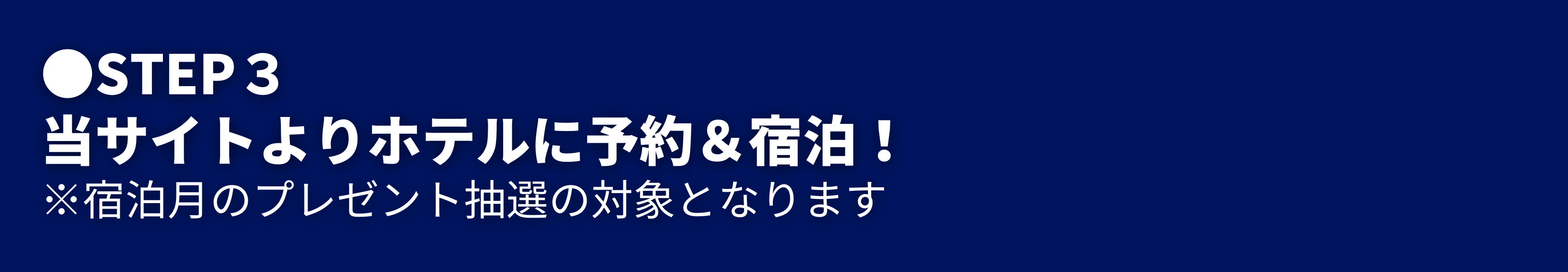 当サイトよりホテルご予約＆ご宿泊