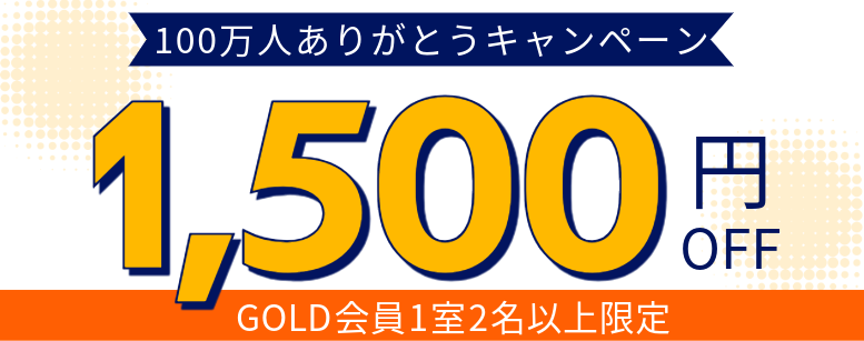 GOLD会員限定1室2名以上1500円クーポン