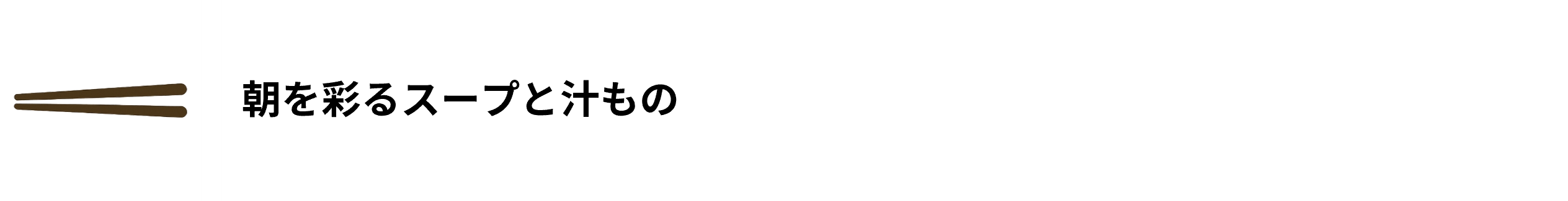 朝を彩るスープと汁もの