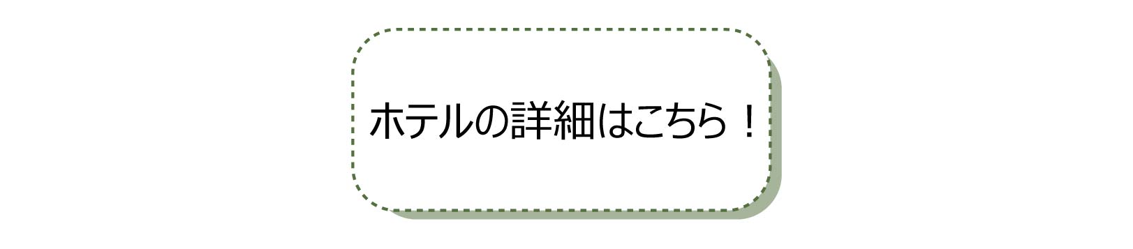ホテルの詳細はこちら
