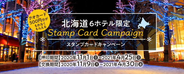 北海道6ホテル限定スタンプカードキャンペーン