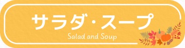 ボタン_サラダ・スープ