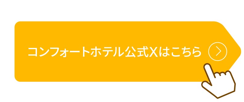 公式Xボタン