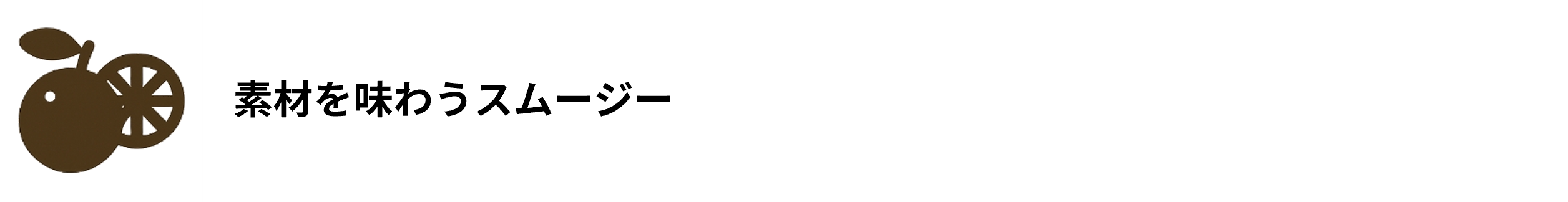 素材を味わうスムージー