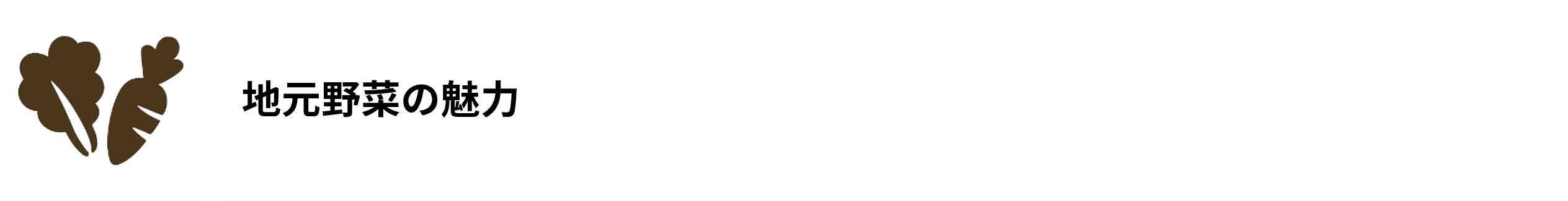 地元野菜の魅力