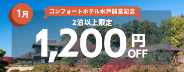 【1月】2泊以上1200円クーポン