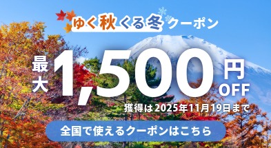 ゆく秋くる冬クーポン