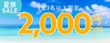 【第2弾】1室3名以上2000円クーポン