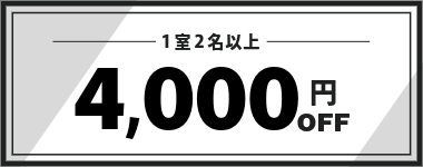 【3月】1室2名以上4,000円クーポン