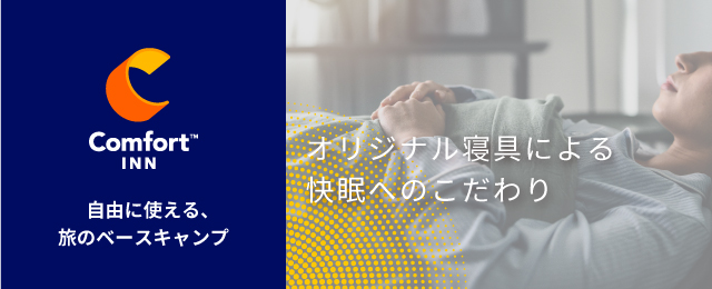 コンフォートイン倉敷水島【公式サイト】