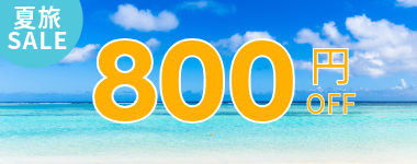 【第2弾】800円クーポン