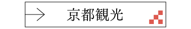 四条烏丸　sightseeing_botton