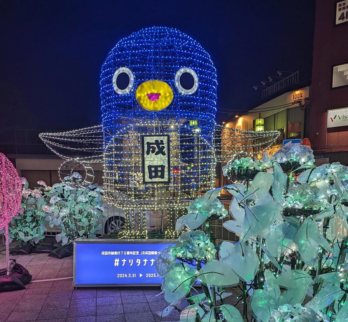 JR成田駅前イルミネーション「#ナリタナナイロ」