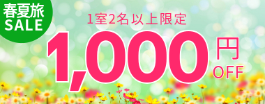 【第1弾】1室2名以上1000円クーポンの獲得はこちら