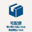 宅急便_着払い発送のみ
