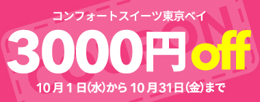 【10月】3000円クーポン