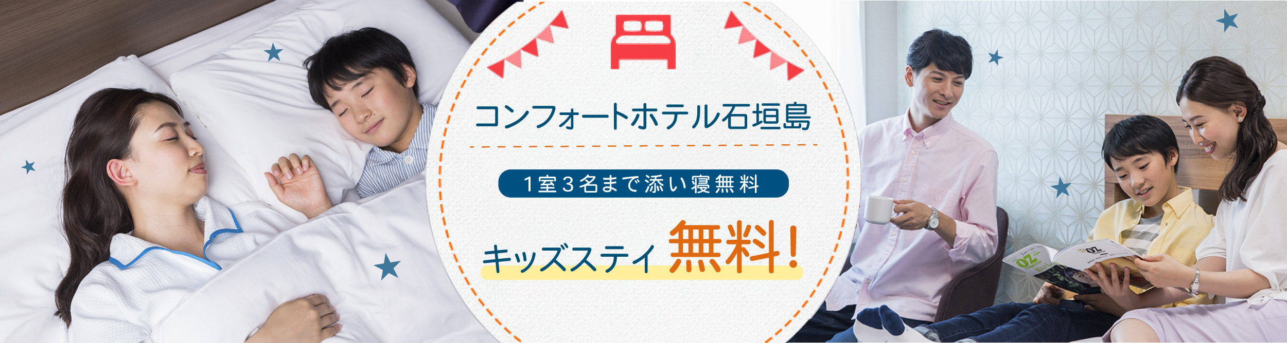 小学6年生までのお子さまは1室3名まで添い寝無料