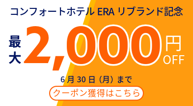 コンフォートホテルERAリブランド記念クーポン