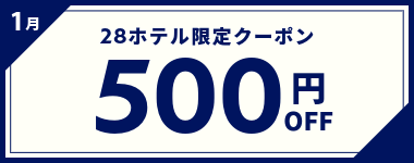 【1月】500円OFFクーポン