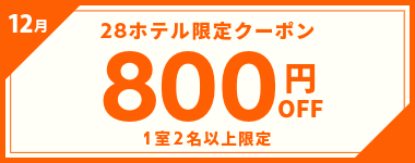 【12月】1室2名以上800円OFFクーポン