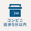 コンビニ徒歩5分以内