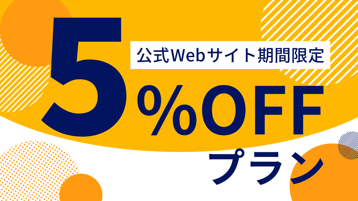 公式サイト限定プラン_9月連休もお得!