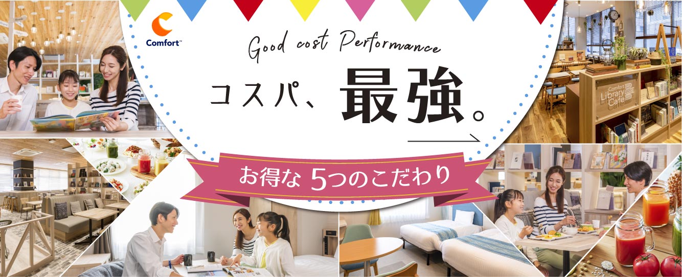 hotelescort コンフォートホテル【公式】ビジネスホテルを最安値で予約