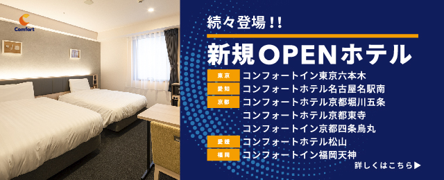 コンフォートホテル 公式 ビジネスホテルを最安値で予約